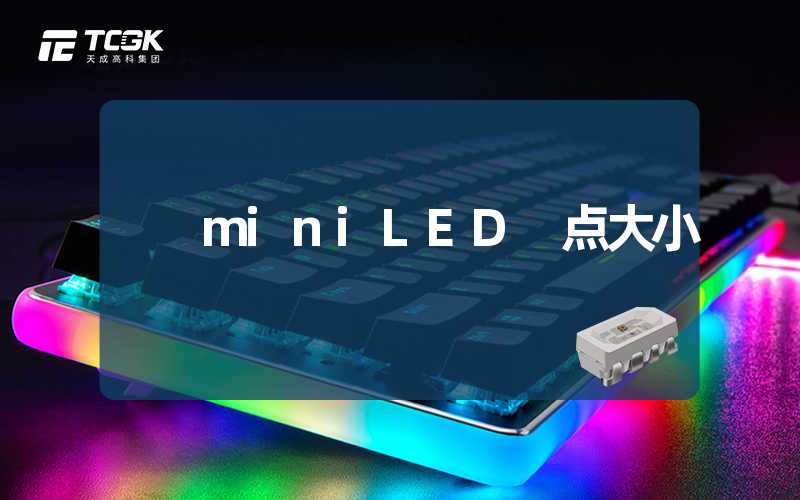 miniLED 点大小